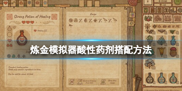 《药剂工艺炼金模拟器》狂暴药剂怎么搭配？狂暴药剂制作方法