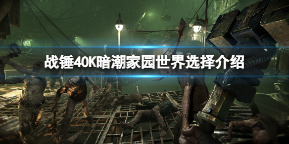 《战锤40K暗潮》家园世界选哪个？家园世界选择介绍