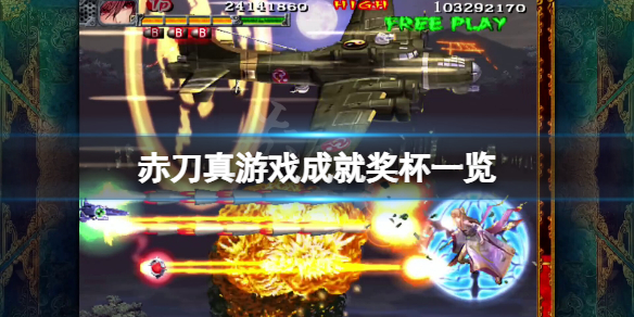 《赤刀真》成就有什么？游戏成就奖杯一览