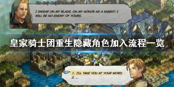 《皇家骑士团重生》隐藏职业在哪？隐藏角色加入流程一览