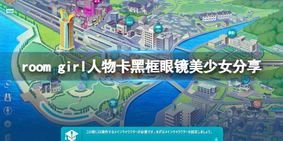 《ROOM Girl》人物卡黑框眼镜美少女分享 黑框眼镜美少女怎么捏？