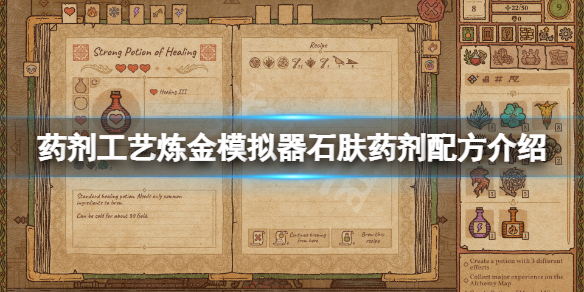 《药剂工艺炼金模拟器》石肤药剂配方是什么？石肤药剂配方介绍