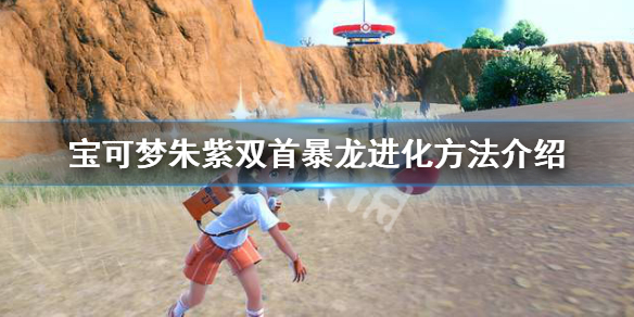 《宝可梦朱紫》双首暴龙怎么进化？双首暴龙进化方法介绍
