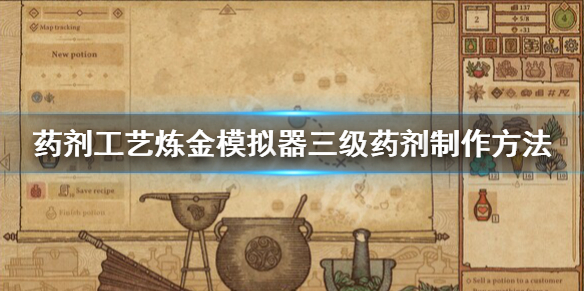 《药剂工艺炼金模拟器》三级药剂怎么获得？三级药剂制作方法介绍