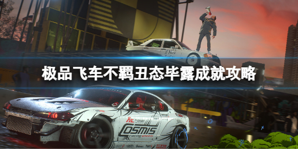 《极品飞车不羁》丑态毕露成就怎么获得？丑态毕露成就攻略