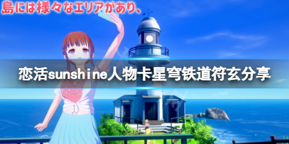 《恋活sunshine》人物卡星穹铁道符玄分享 崩坏星穹铁道符玄怎么捏？