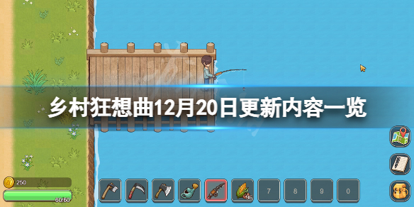 《乡村狂想曲》12月20日更新了什么？12月20日更新内容一览