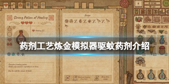 《药剂工艺炼金模拟器》驱蚊药剂是什么？驱蚊药剂介绍