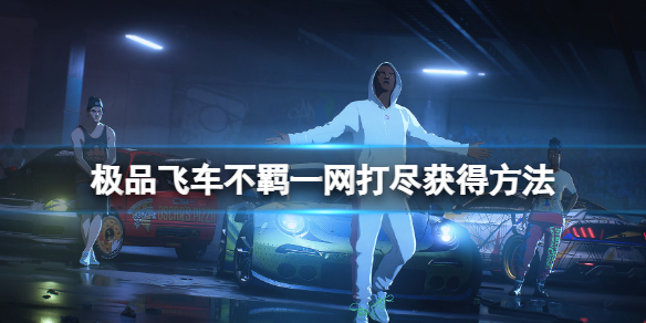 《极品飞车不羁》一网打尽成就怎么获得？一网打尽获得方法