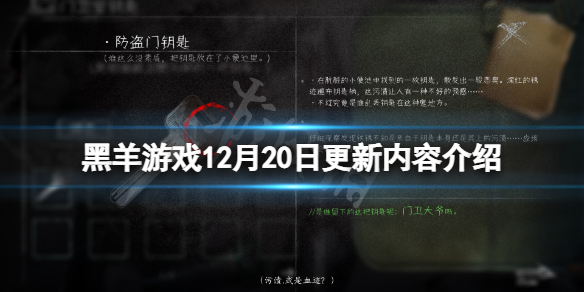 《黑羊》12月20日更新了什么？12月20日更新内容介绍