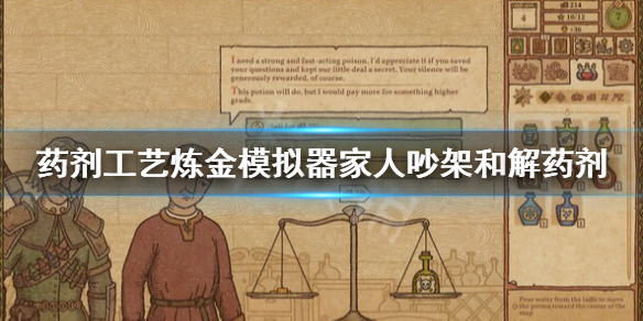 《药剂工艺炼金模拟器》家人吵架药剂 家人吵架和解需求药剂介绍