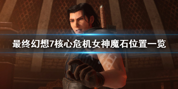 《最终幻想7核心危机重聚》女神魔晶石在哪？女神魔石位置一览
