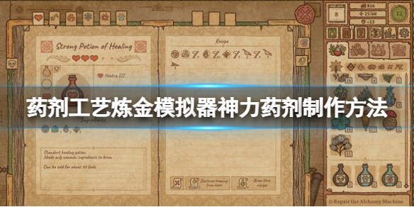 《药剂工艺炼金模拟器》神力药剂配方 神力药剂制作方法