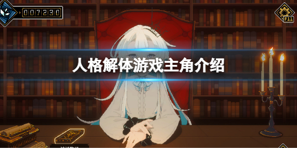 《人格解体》游戏主角是谁？游戏主角介绍