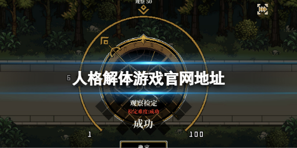 《人格解体》游戏官网地址 游戏官网链接