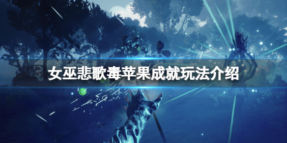 《女巫悲歌》毒苹果成就怎么玩？毒苹果成就玩法介绍