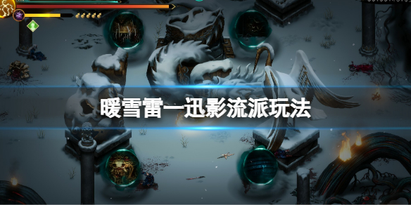《暖雪》雷一迅影流派玩法 雷一迅影流派教程