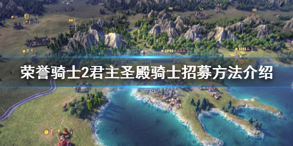 《荣誉骑士2君主》圣殿骑士在哪？圣殿骑士招募方法介绍