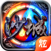 梦回沙城下载手机版