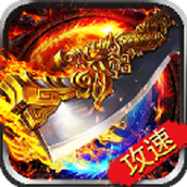 百倍攻速传奇三职业免费正版