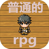 普通的rpg