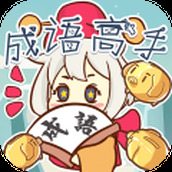 就爱猜成语免费正版