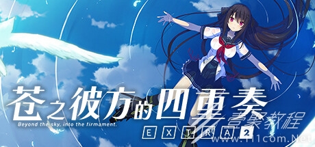 苍之彼方的四重奏EXTRA2