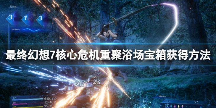 《最终幻想7核心危机重聚》公共浴场宝箱在哪？浴场宝箱获得方法