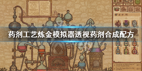 《药剂工艺炼金模拟器》透视药剂怎么做 透视药剂合成配方