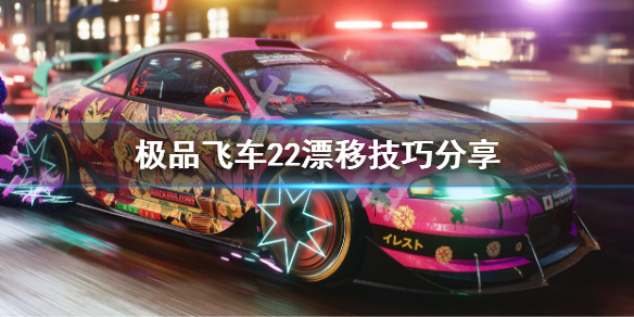 《极品飞车不羁》漂移怎么操作 漂移技巧分享