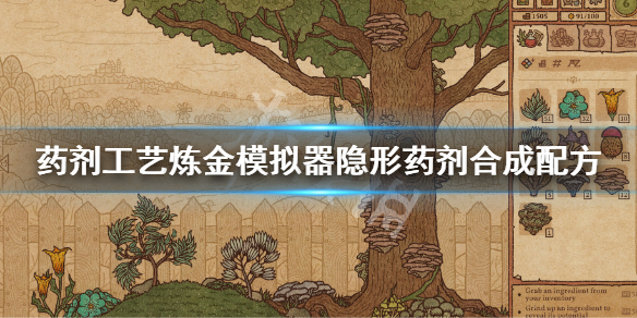 《药剂工艺炼金模拟器》隐形药剂怎么做 隐形药剂合成配方