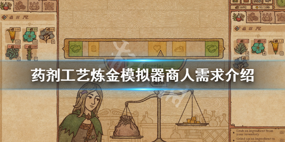 《药剂工艺炼金模拟器》商人需求介绍 商人所需药剂有哪些