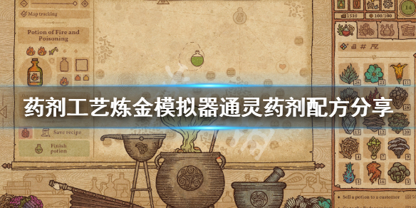 《药剂工艺炼金模拟器》通灵药剂配方是什么 通灵药剂配方分享