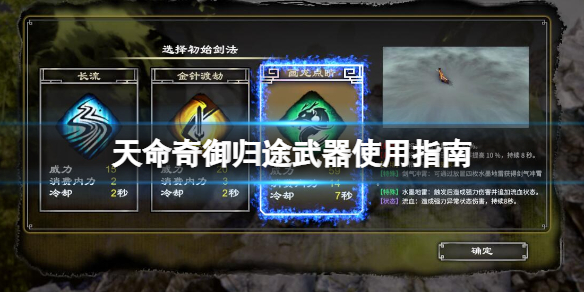 《天命奇御归途》武器怎么用？武器使用指南