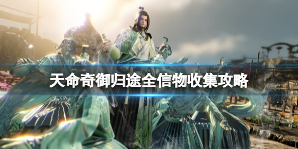 《天命奇御归途》全信物收集攻略 信物怎么获得？