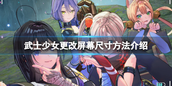 《武士少女》怎么更改屏幕尺寸？更改屏幕尺寸方法介绍