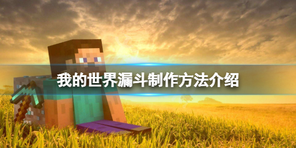 《我的世界》漏斗怎么做？漏斗制作方法介绍
