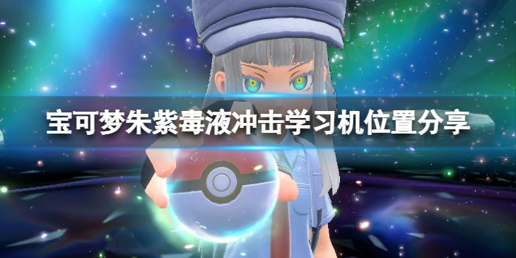 《宝可梦朱紫》毒液冲击怎么学？毒液冲击学习机位置分享