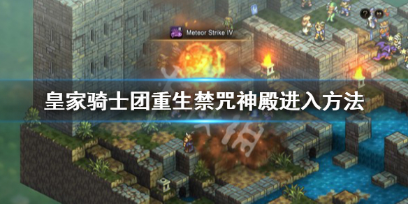 《皇家骑士团重生》禁咒神殿怎么进？禁咒神殿进入方法