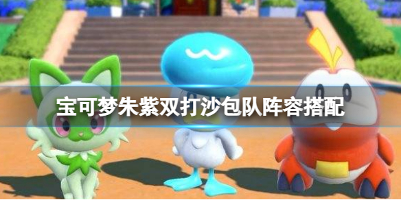 《宝可梦朱紫》双打沙包队阵容搭配 双打沙包队阵容攻略