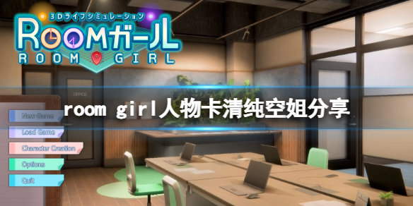 《ROOM Girl》人物卡清纯空姐分享 清纯空姐怎么捏？