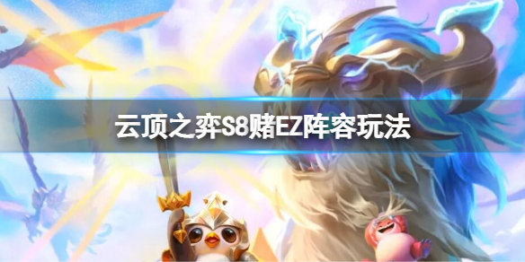 《云顶之弈》S8赌EZ阵容玩法 s8赌ez阵容攻略
