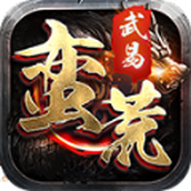 蛮荒武易最新手游官方版