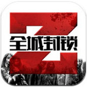 全城封锁末日求生免安卓下载