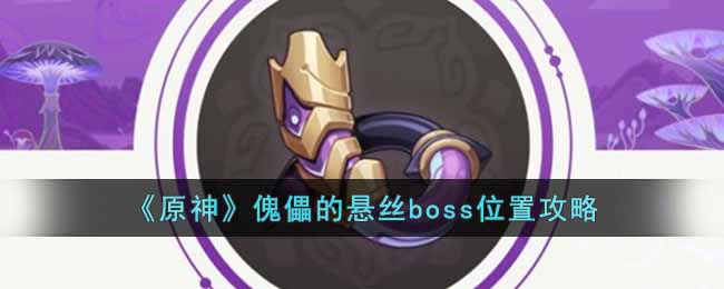 《原神》傀儡的悬丝boss位置攻略