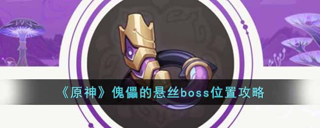 原神傀儡的悬丝boss在哪