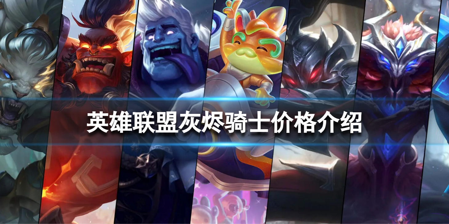 《英雄联盟》灰烬骑士多少钱？灰烬骑士价格介绍