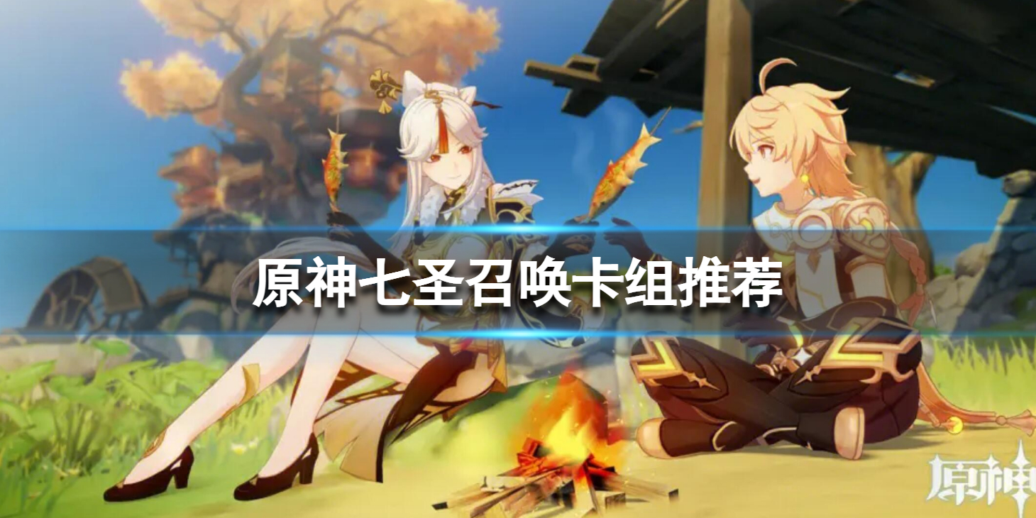 《原神》七圣召唤卡组推荐 七圣召唤最强阵容