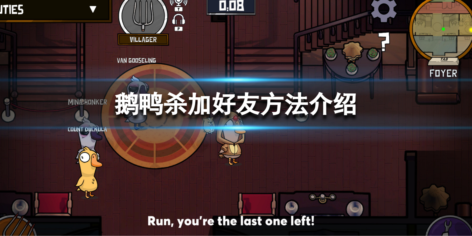 《鹅鸭杀》怎么加好友？加好友方法介绍