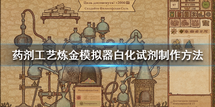 《药剂工艺炼金模拟器》白化试剂怎么做？白化试剂制作方法